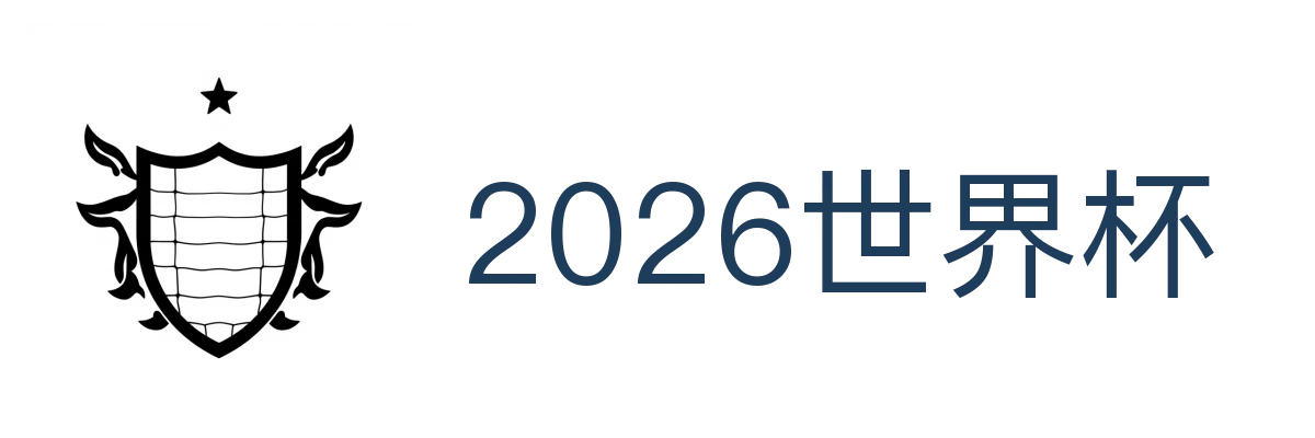 2026世界杯